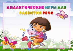ДИДАКТИЧЕСКИЕ ИГРЫ - УНИВЕРСАЛЬНЫЙ ИНСТРУМЕНТ ДЛЯ ОБУЧЕНИЯ И ВОСПИТАНИЯ ДИДАКТИЧЕСКИЕ ИГРЫ - УНИВЕРСАЛЬНЫЙ ИНСТРУМЕНТ ДЛЯ ОБУЧЕНИЯ И ВОСПИТАНИЯ.