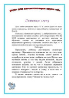 ИГРЫ ДЛЯ АВТОМАТИЗАЦИИ ЗВУКА {С} ИГРЫ ДЛЯ АВТОМАТИЗАЦИИ ЗВУКА {С}.