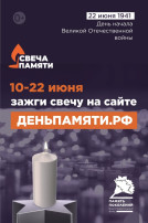 ОНЛАЙН АКЦИЯ «СВЕЧА ПАМЯТИ»! ОНЛАЙН АКЦИЯ «СВЕЧА ПАМЯТИ»!.