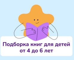 ПОДБОРКА КНИГ ДЛЯ ДЕТЕЙ ОТ 4 ДО 6 ЛЕТ ПОДБОРКА КНИГ ДЛЯ ДЕТЕЙ ОТ 4 ДО 6 ЛЕТ.