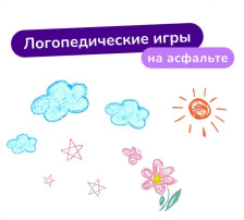 ЛОГОПЕДИЧЕСКИЕ ИГРЫ НА АСФАЛЬТЕ ЛОГОПЕДИЧЕСКИЕ ИГРЫ НА АСФАЛЬТЕ.