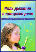 РЕЧЕВОЕ ДЫХАНИЕ РЕЧЕВОЕ ДЫХАНИЕ.