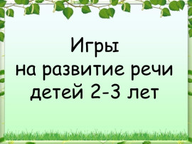 ПРАВИЛЬНАЯ, ВЫРАЗИТЕЛЬНАЯ РЕЧЬ – ПОРТРЕТ ЧЕЛОВЕКА. РЕЧЬ – ЭТО НЕ ПРИРОДНЫЙ ДАР. ВСЁ НАЧИНАЕТСЯ С ДЕТСТВА ПРАВИЛЬНАЯ, ВЫРАЗИТЕЛЬНАЯ РЕЧЬ – ПОРТРЕТ ЧЕЛОВЕКА. РЕЧЬ – ЭТО НЕ ПРИРОДНЫЙ ДАР. ВСЁ НАЧИНАЕТСЯ С ДЕТСТВА.