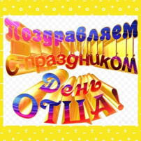 ДЕНЬ ОТЦА ДЕНЬ ОТЦА.