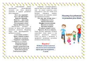 ПАМЯТКА ПО РАЗВИТИЮ РЕЧИ ПАМЯТКА ПО РАЗВИТИЮ РЕЧИ.