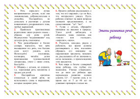 ЭТАПЫ РАЗВИТИЯ РЕЧИ РЕБЕНКА ЭТАПЫ РАЗВИТИЯ РЕЧИ РЕБЕНКА.